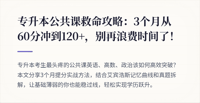 专升本公共课救命攻略：3个月从60分冲到120+，别再浪费时间了！
