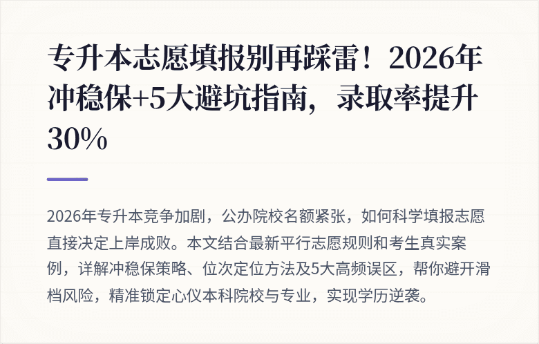 专升本志愿填报别再踩雷！2026年冲稳保+5大避坑指南，录取率提升30%