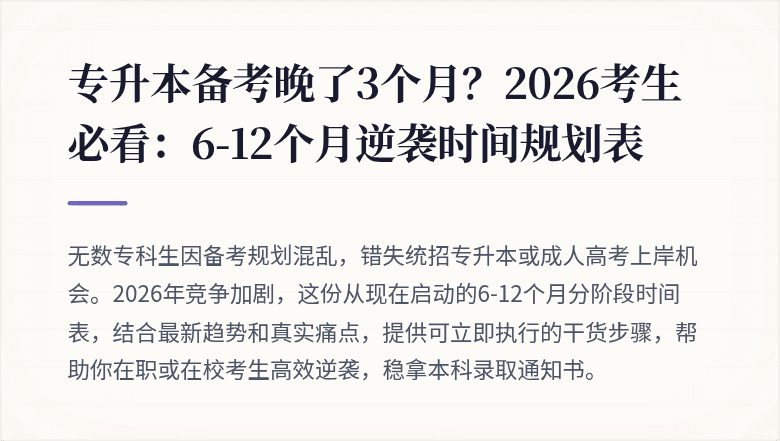 专升本备考晚了3个月？2026考生必看：6-12个月逆袭时间规划表