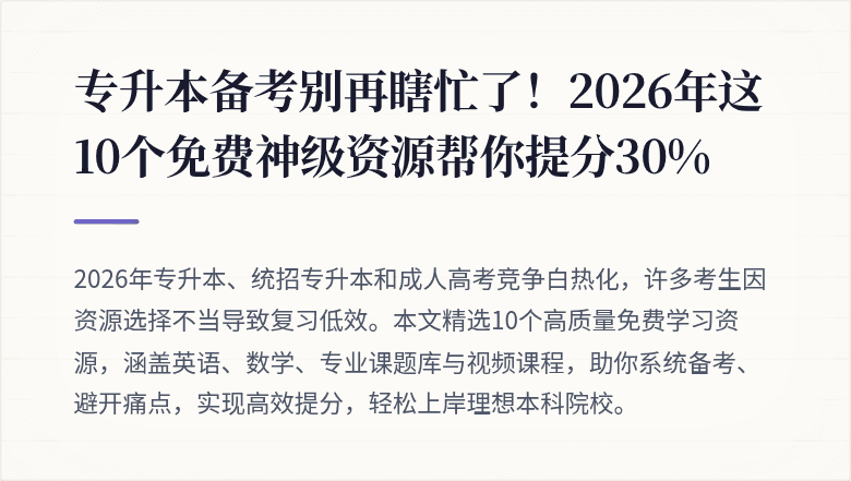 专升本备考别再瞎忙了！2026年这10个免费神级资源帮你提分30%