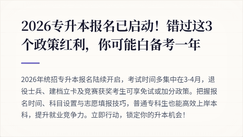 2026专升本报名已启动！错过这3个政策红利，你可能白备考一年