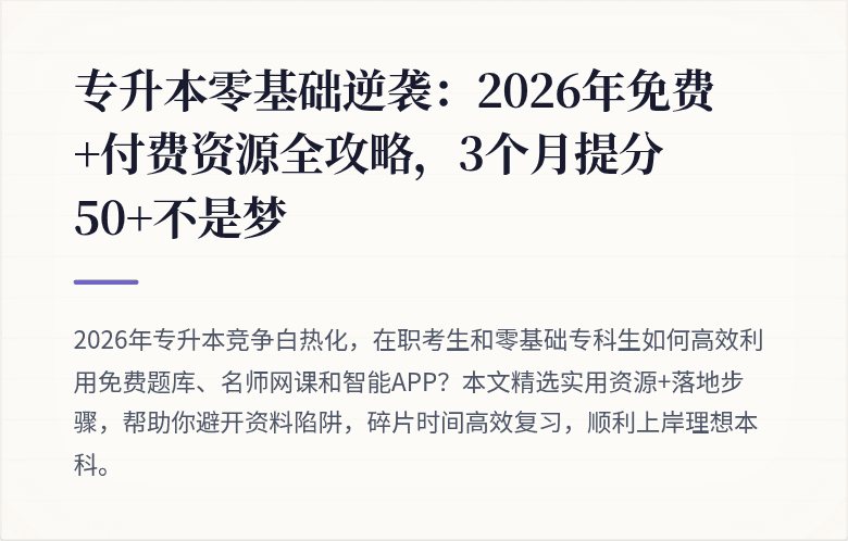 专升本零基础逆袭：2026年免费+付费资源全攻略，3个月提分50+不是梦