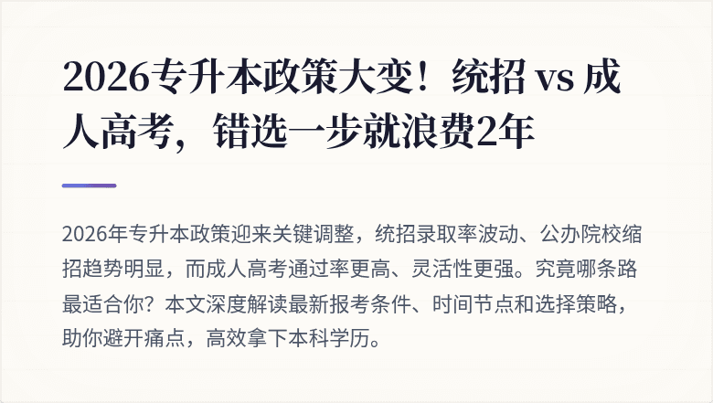 2026专升本政策大变！统招 vs 成人高考，错选一步就浪费2年