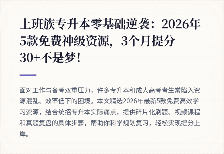 上班族专升本零基础逆袭：2026年5款免费神级资源，3个月提分30+不是梦！