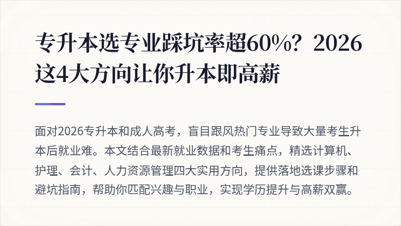 专升本选专业踩坑率超60%？2026这4大方向让你升本即高薪