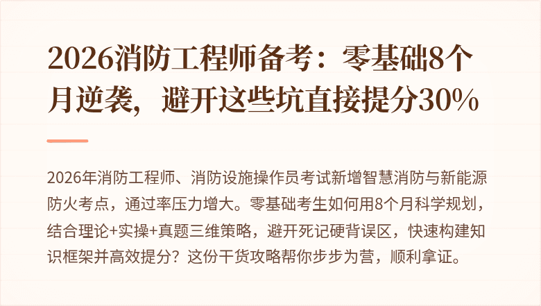 2026消防工程师备考：零基础8个月逆袭，避开这些坑直接提分30%