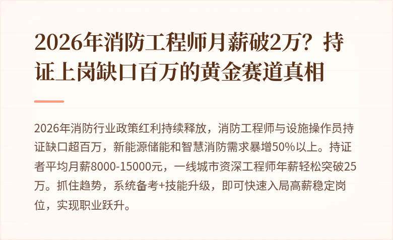 2026年消防工程师月薪破2万？持证上岗缺口百万的黄金赛道真相