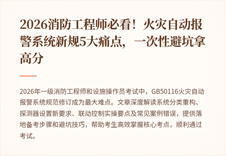 2026消防工程师必看！火灾自动报警系统新规5大痛点，一次性避坑拿高分