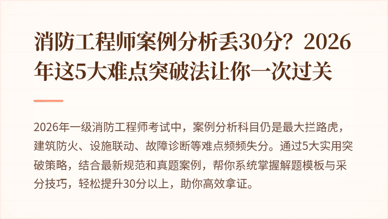 消防工程师案例分析丢30分？2026年这5大难点突破法让你一次过关