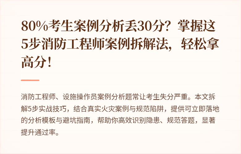 80%考生案例分析丢30分？掌握这5步消防工程师案例拆解法，轻松拿高分！