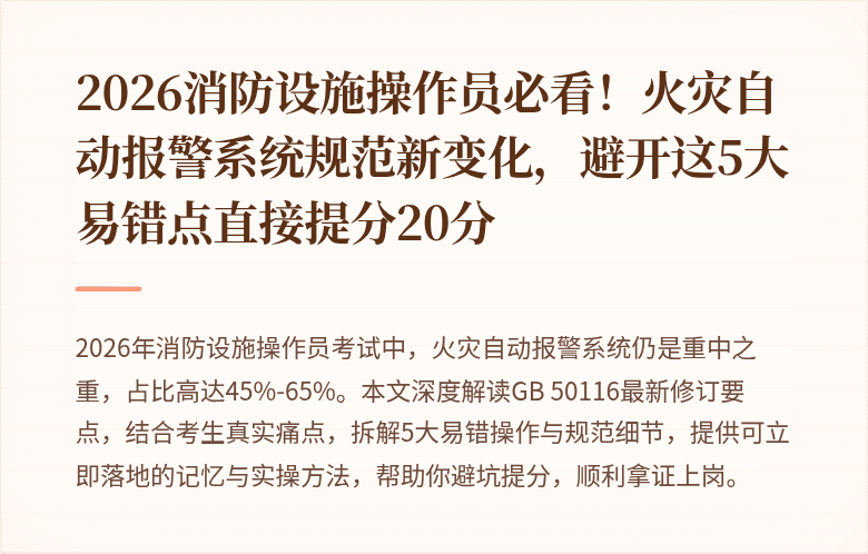 2026消防设施操作员必看！火灾自动报警系统规范新变化，避开这5大易错点直接提分20分