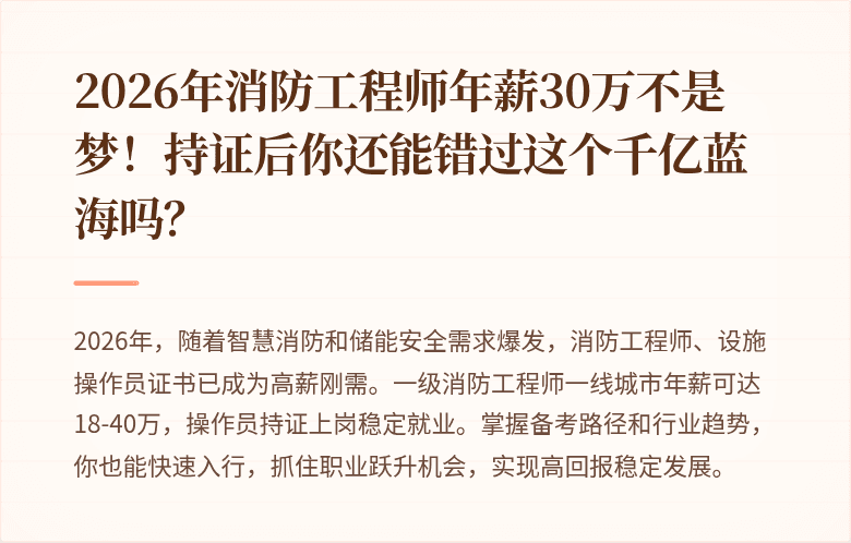 2026年消防工程师年薪30万不是梦！持证后你还能错过这个千亿蓝海吗？