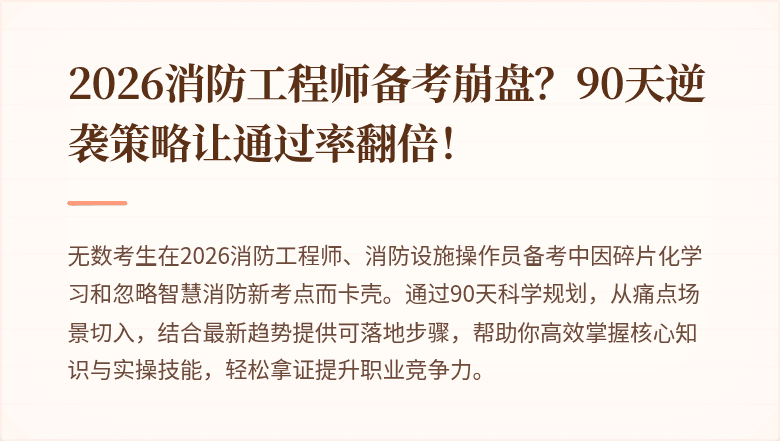 2026消防工程师备考崩盘？90天逆袭策略让通过率翻倍！