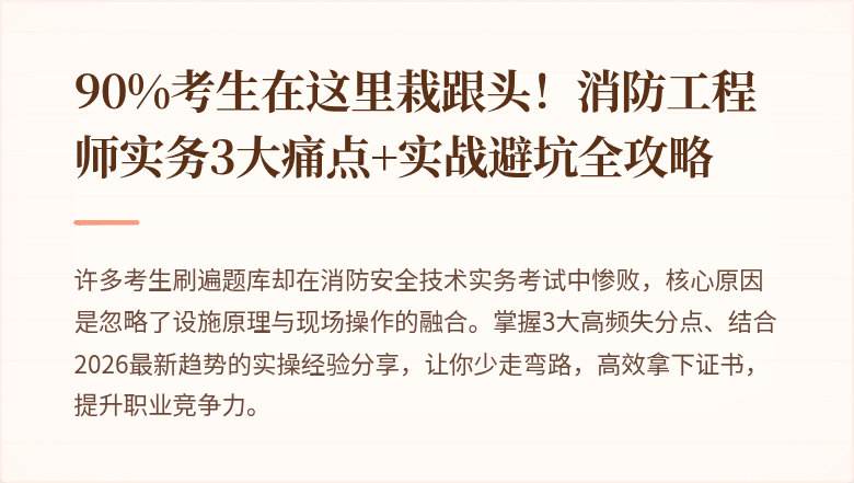 90%考生在这里栽跟头！消防工程师实务3大痛点+实战避坑全攻略
