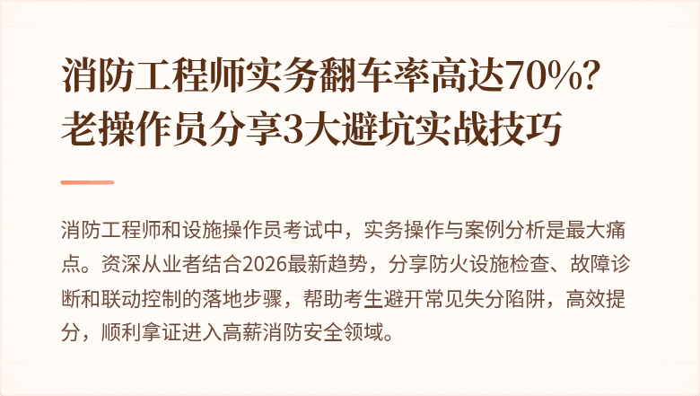 消防工程师实务翻车率高达70%？老操作员分享3大避坑实战技巧