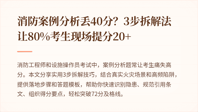 消防案例分析丢40分？3步拆解法让80%考生现场提分20+
