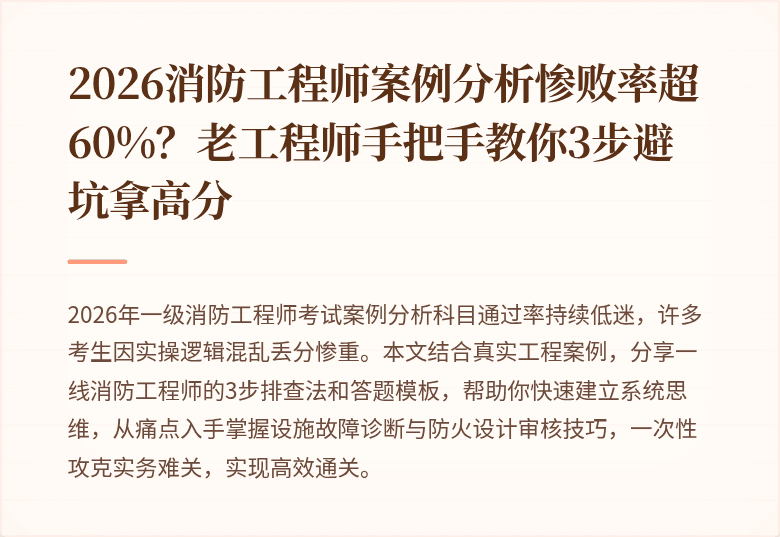 2026消防工程师案例分析惨败率超60%？老工程师手把手教你3步避坑拿高分