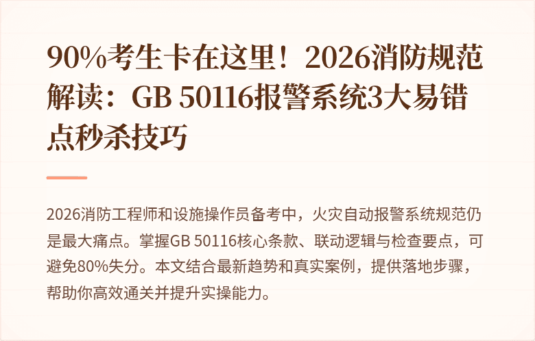 90%考生卡在这里！2026消防规范解读：GB 50116报警系统3大易错点秒杀技巧