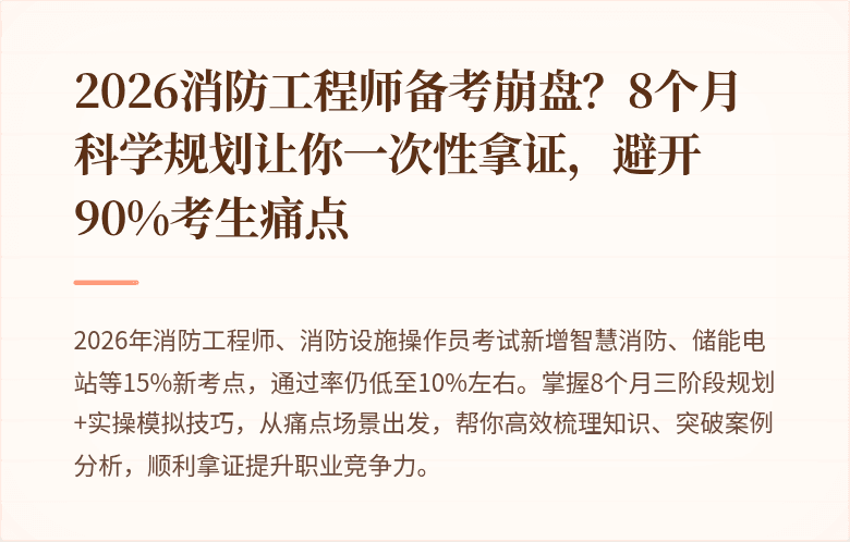 2026消防工程师备考崩盘？8个月科学规划让你一次性拿证，避开90%考生痛点