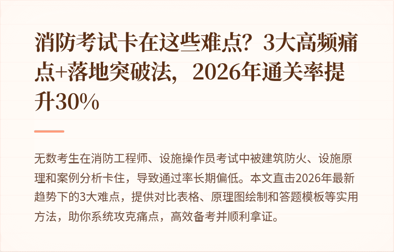消防考试卡在这些难点？3大高频痛点+落地突破法，2026年通关率提升30%