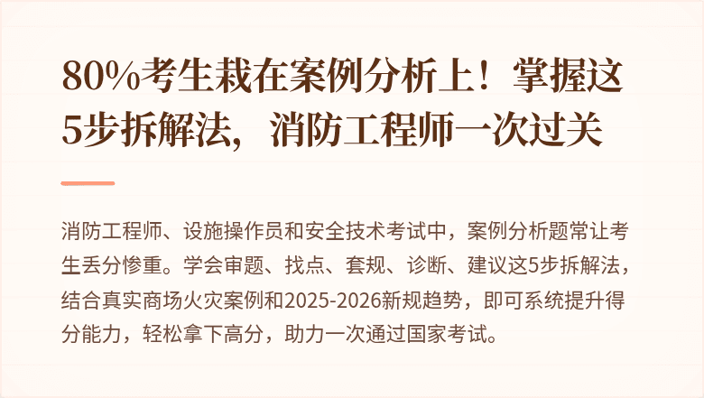 80%考生栽在案例分析上！掌握这5步拆解法，消防工程师一次过关