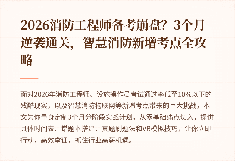 2026消防工程师备考崩盘？3个月逆袭通关，智慧消防新增考点全攻略