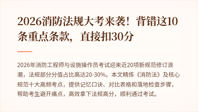 2026消防法规大考来袭！背错这10条重点条款，直接扣30分
