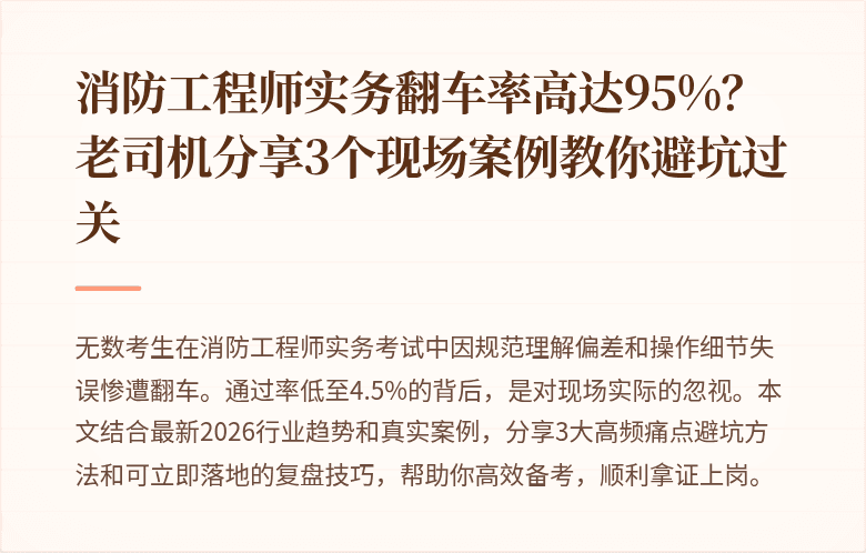 消防工程师实务翻车率高达95%？老司机分享3个现场案例教你避坑过关