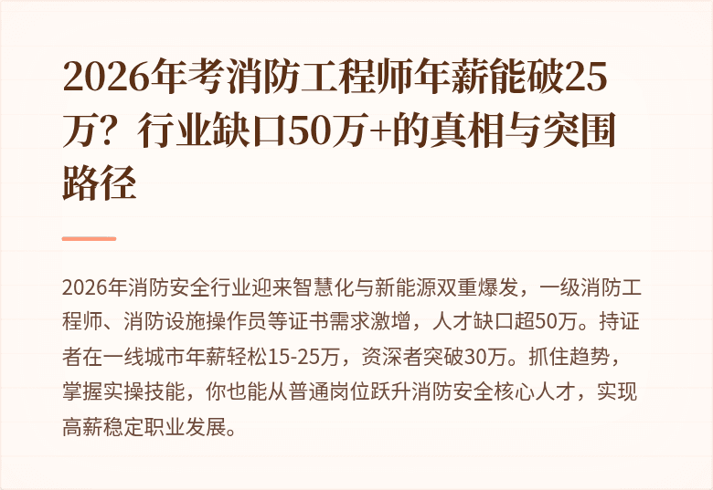 2026年考消防工程师年薪能破25万？行业缺口50万+的真相与突围路径