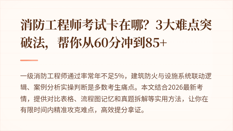 消防工程师考试卡在哪？3大难点突破法，帮你从60分冲到85+