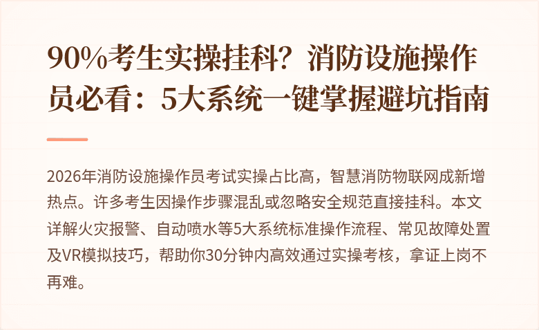90%考生实操挂科？消防设施操作员必看：5大系统一键掌握避坑指南
