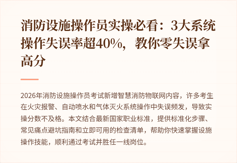消防设施操作员实操必看：3大系统操作失误率超40%，教你零失误拿高分