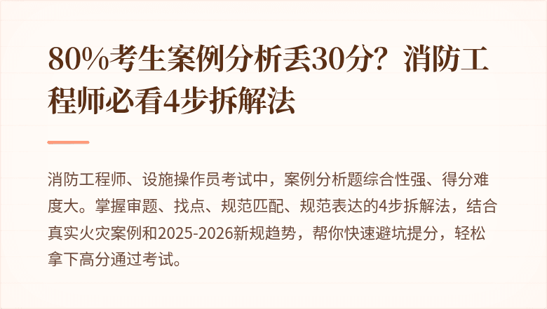 80%考生案例分析丢30分？消防工程师必看4步拆解法