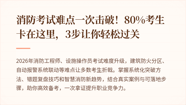 消防考试难点一次击破！80%考生卡在这里，3步让你轻松过关