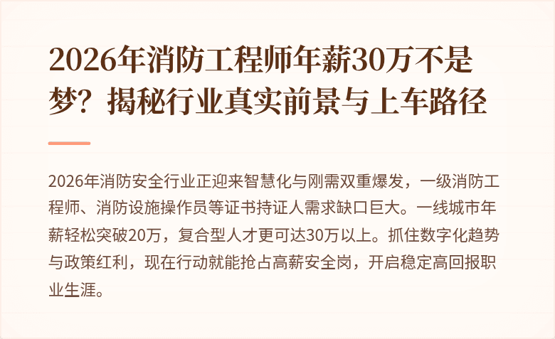 2026年消防工程师年薪30万不是梦？揭秘行业真实前景与上车路径