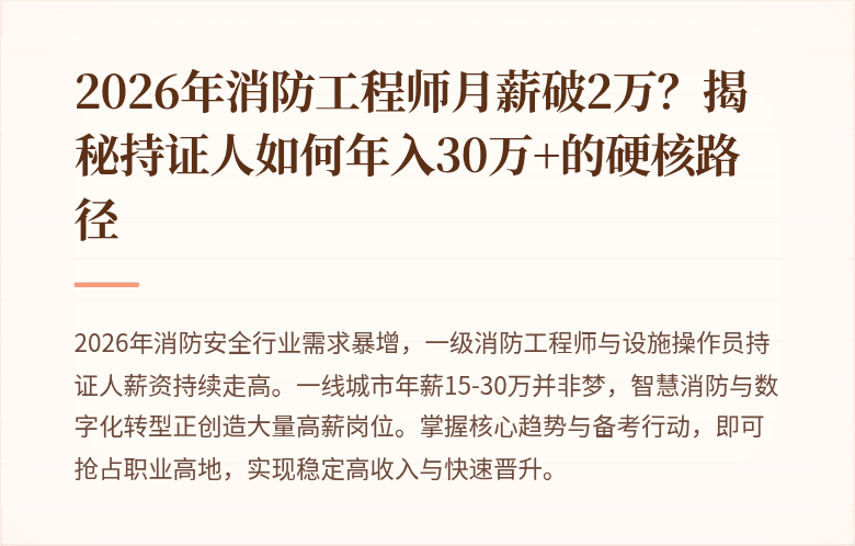2026年消防工程师月薪破2万？揭秘持证人如何年入30万+的硬核路径