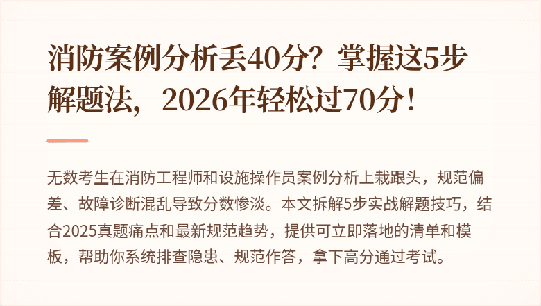 消防案例分析丢40分？掌握这5步解题法，2026年轻松过70分！