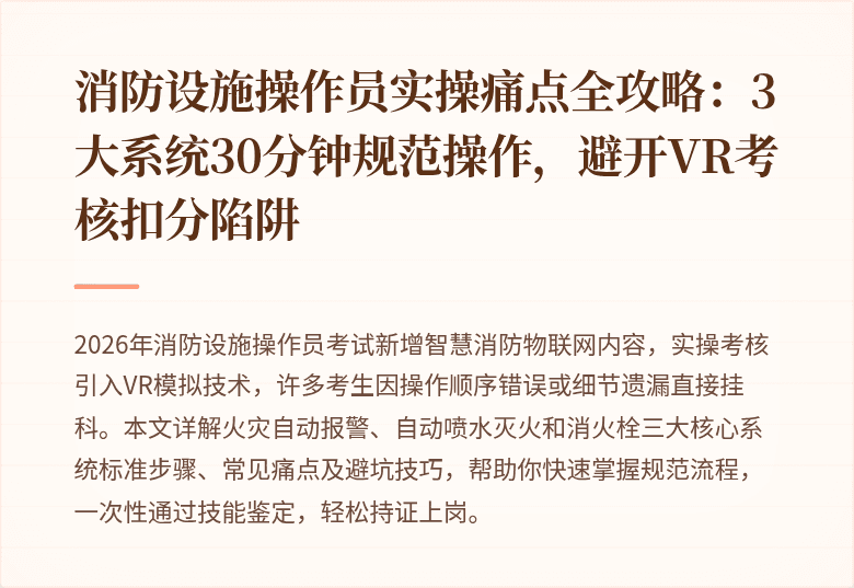消防设施操作员实操痛点全攻略：3大系统30分钟规范操作，避开VR考核扣分陷阱