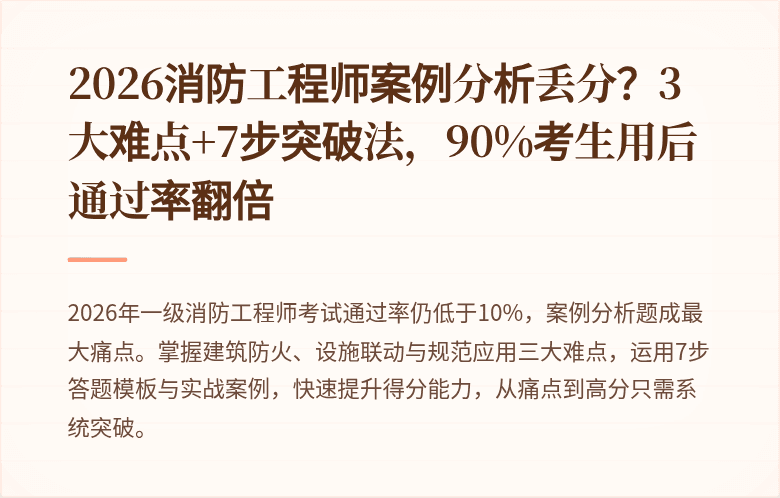 2026消防工程师案例分析丢分？3大难点+7步突破法，90%考生用后通过率翻倍