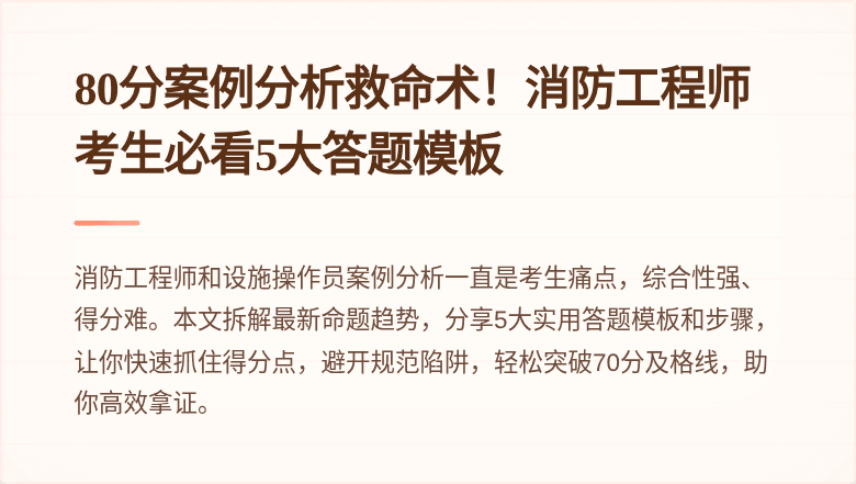 80分案例分析救命术！消防工程师考生必看5大答题模板
