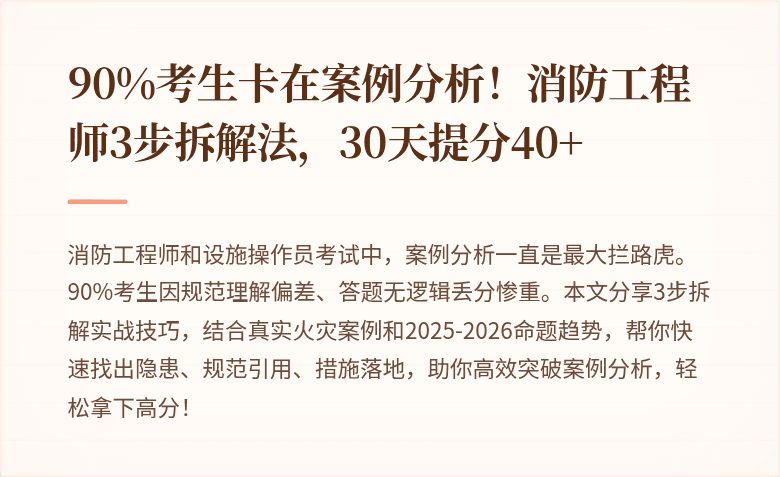 90%考生卡在案例分析！消防工程师3步拆解法，30天提分40+