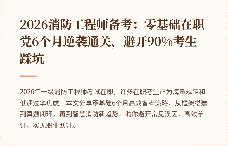 2026消防工程师备考：零基础在职党6个月逆袭通关，避开90%考生踩坑