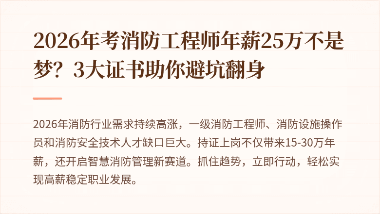 2026年考消防工程师年薪25万不是梦？3大证书助你避坑翻身