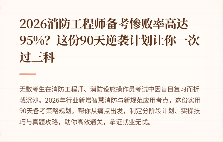 2026消防工程师备考惨败率高达95%？这份90天逆袭计划让你一次过三科