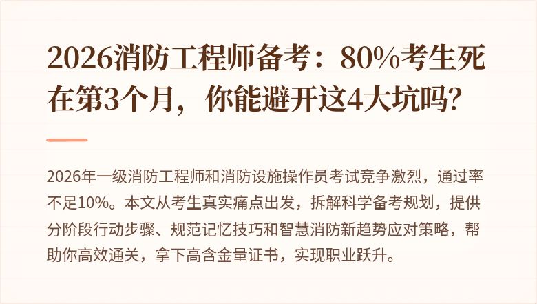 2026消防工程师备考：80%考生死在第3个月，你能避开这4大坑吗？