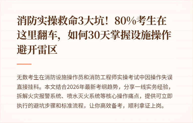 消防实操救命3大坑！80%考生在这里翻车，如何30天掌握设施操作避开雷区