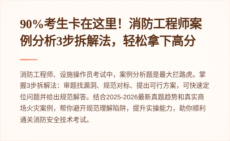 90%考生卡在这里！消防工程师案例分析3步拆解法，轻松拿下高分