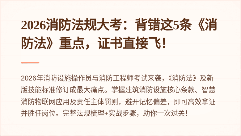 2026消防法规大考：背错这5条《消防法》重点，证书直接飞！