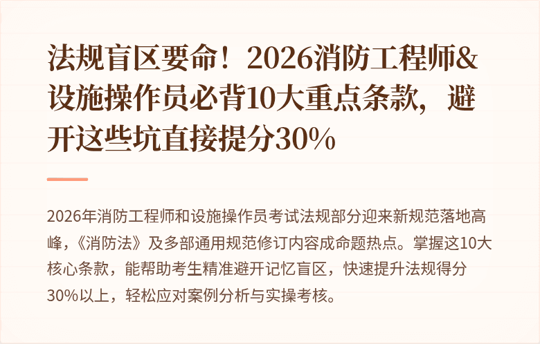 法规盲区要命！2026消防工程师&设施操作员必背10大重点条款，避开这些坑直接提分30%