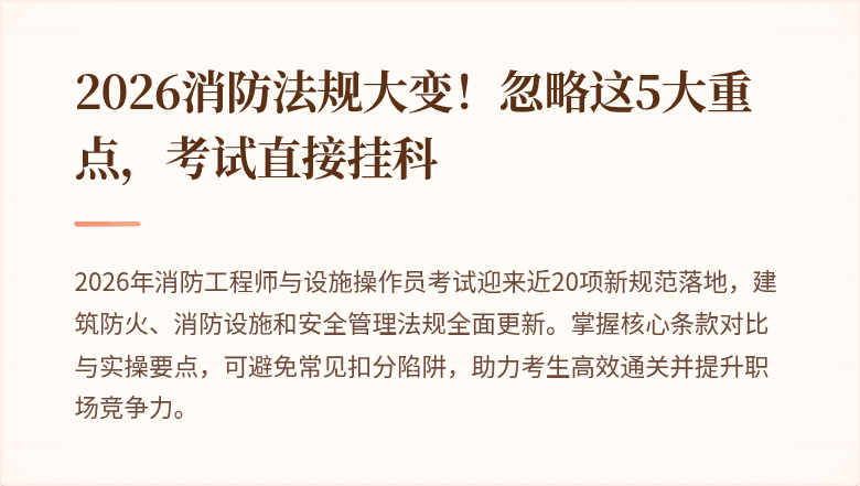 2026消防法规大变！忽略这5大重点，考试直接挂科